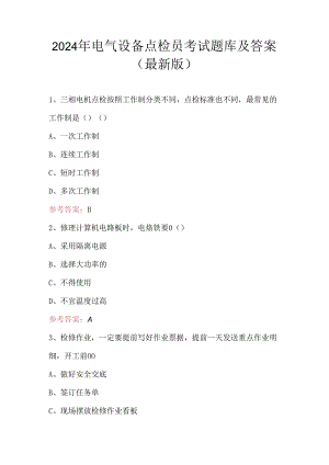2024年电气设备点检员考试题库及答案（最新版）.docx