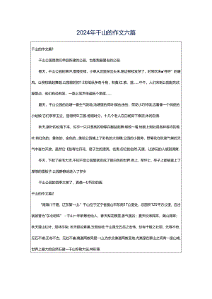 2024年千山的作文六篇.docx