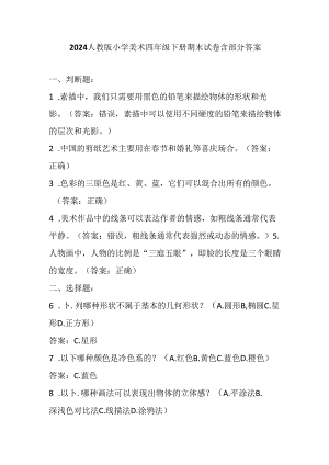 2024人教版小学美术四年级下册期末试卷含部分答案.docx