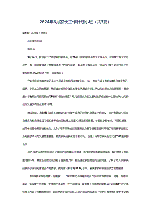 2024年6月家长工作计划小班（共3篇）.docx