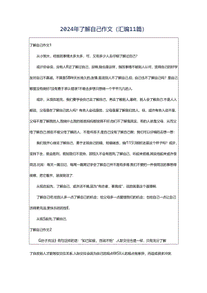 2024年了解自己作文(汇编11篇).docx