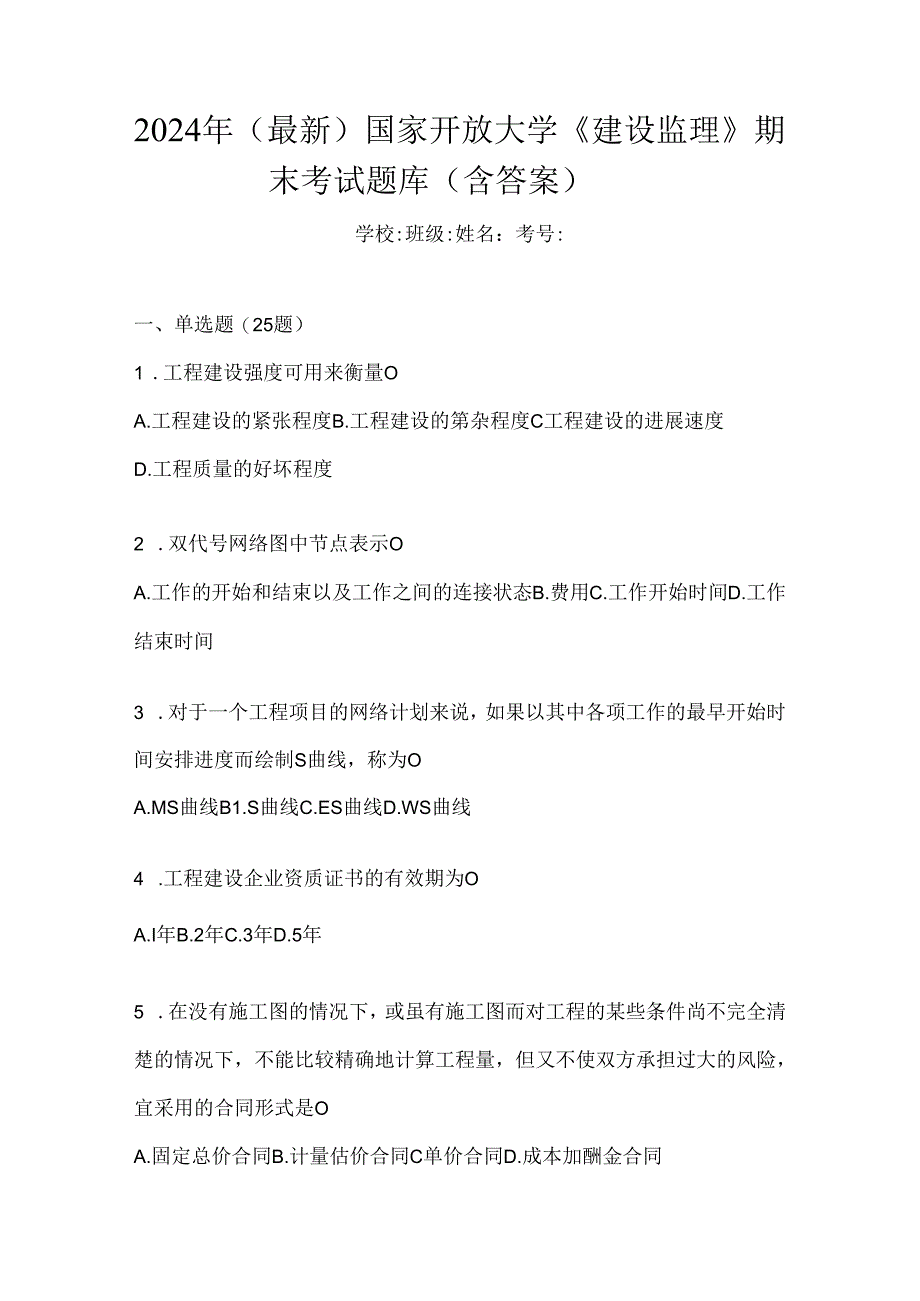 2024年(最新)国家开放大学《建设监理》期末考试题库(含答案).docx_第1页