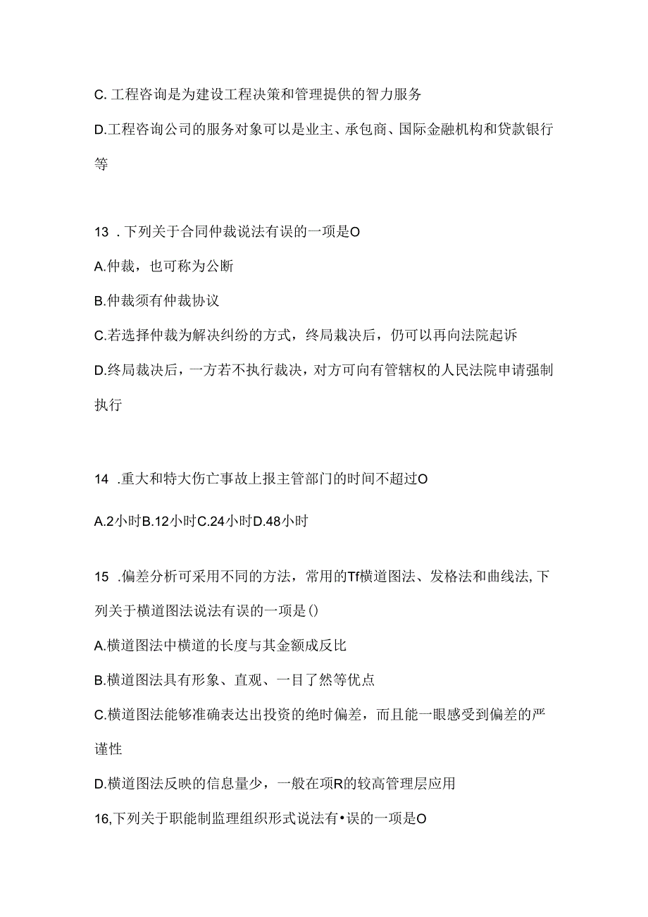 2024年(最新)国家开放大学《建设监理》期末考试题库(含答案).docx_第3页