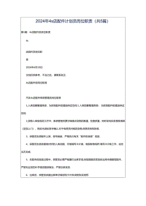 2024年4s店配件计划员岗位职责（共5篇）.docx