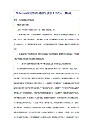 2024年4s店销售顾问岗位职责及工作流程（共6篇）.docx