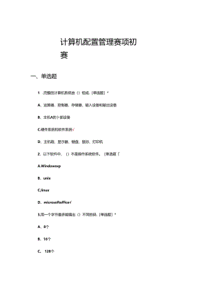 2024年计算机配置管理赛项初赛试题.docx