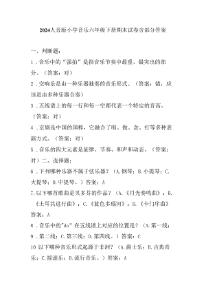 2024人音版小学音乐六年级下册期末试卷含部分答案.docx
