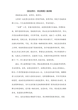 《依法而行学法有我》演讲稿.docx