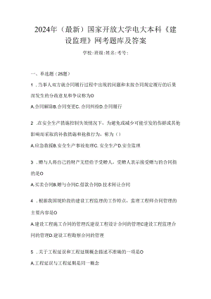2024年（最新）国家开放大学电大本科《建设监理》网考题库及答案.docx