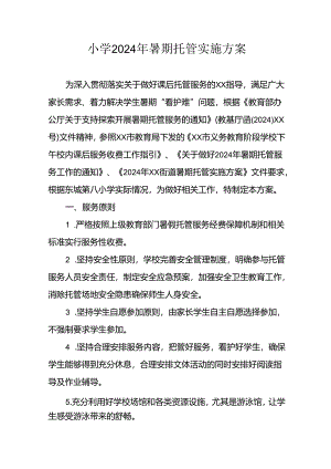 2024年中小学《暑期托管》工作实施方案 （汇编5份）.docx