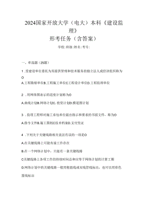 2024国家开放大学（电大）本科《建设监理》形考任务（含答案）.docx