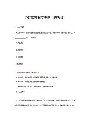 2024年护理管理制度更新内容考核试题.docx