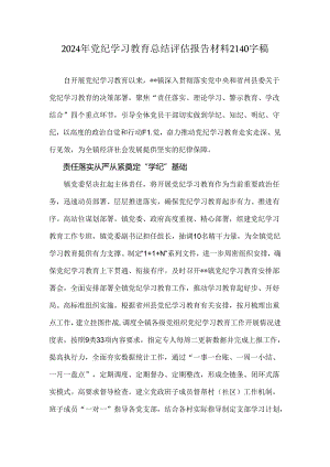 2024年党纪学习教育总结评估报告材料2140字稿.docx