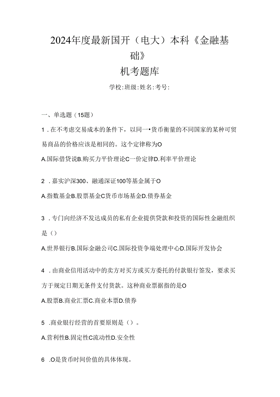 2024年度最新国开（电大）本科《金融基础》机考题库.docx_第1页