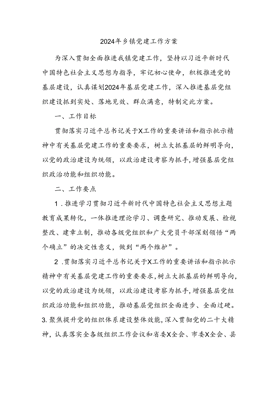 2024年乡镇党建工作方案.docx_第1页