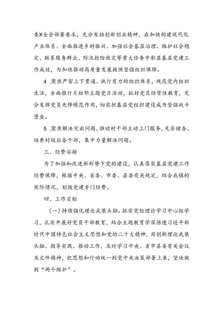 2024年乡镇党建工作方案.docx_第2页