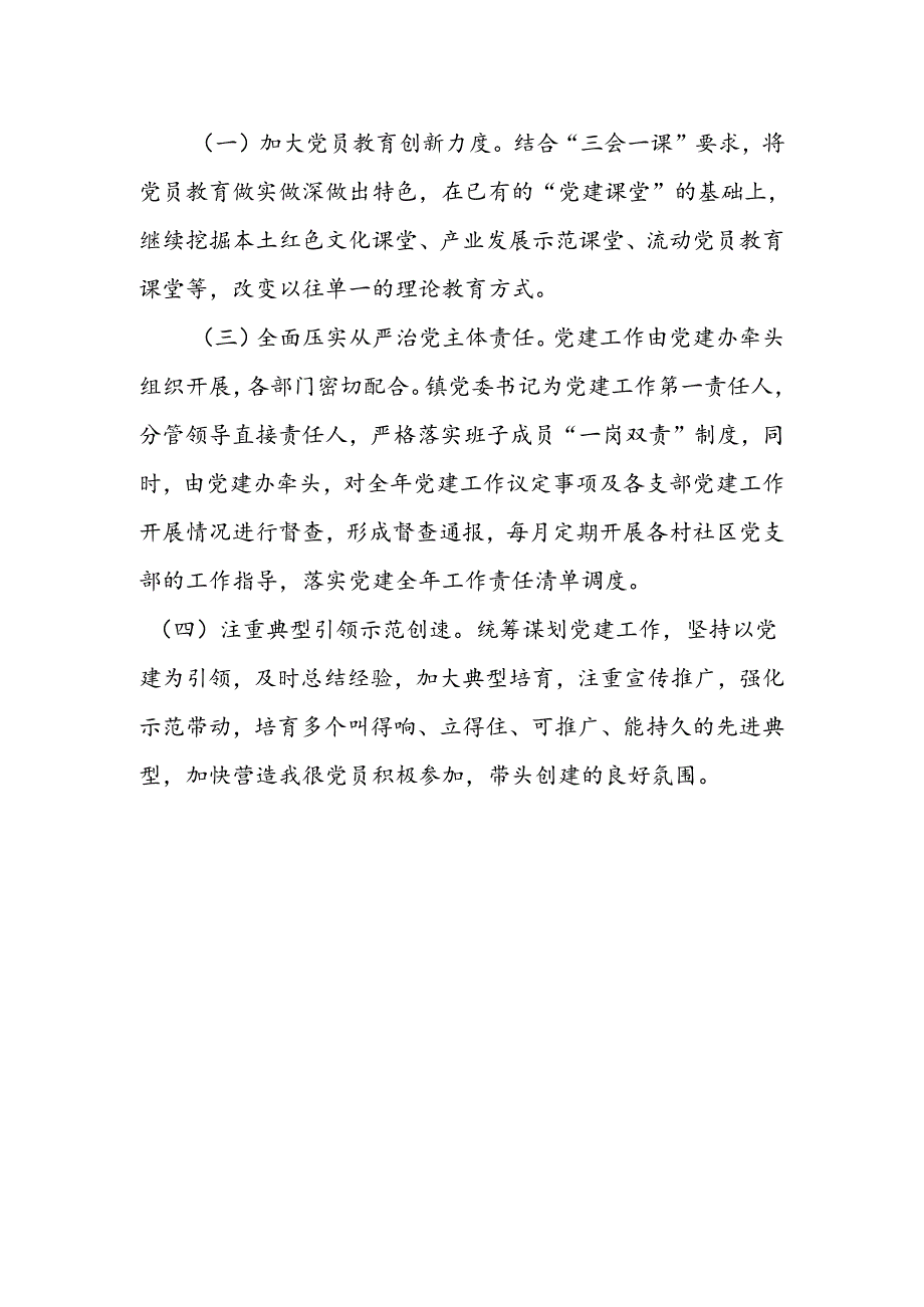 2024年乡镇党建工作方案.docx_第3页