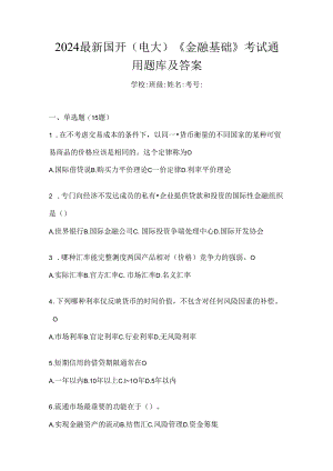 2024最新国开（电大）《金融基础》考试通用题库及答案.docx