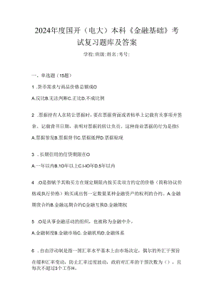 2024年度国开（电大）本科《金融基础》考试复习题库及答案.docx