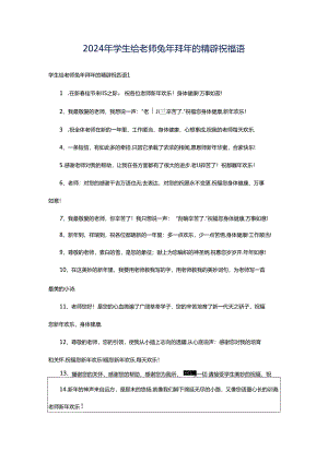 2024年学生给老师兔年拜年的精辟祝福语.docx