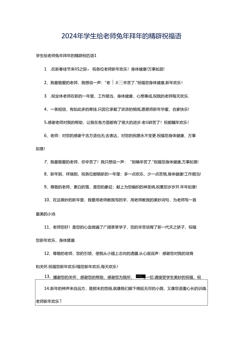 2024年学生给老师兔年拜年的精辟祝福语.docx_第1页