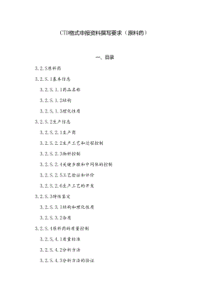 CTD格式申报资料撰写要求(原料药).docx