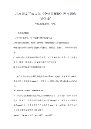 2024国家开放大学《会计学概论》网考题库（含答案）.docx