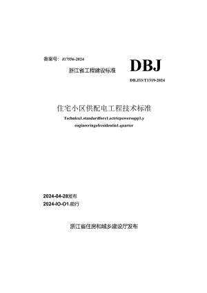 DBJ33_T1319-2024《住宅小区供配电工程技术标准》.docx