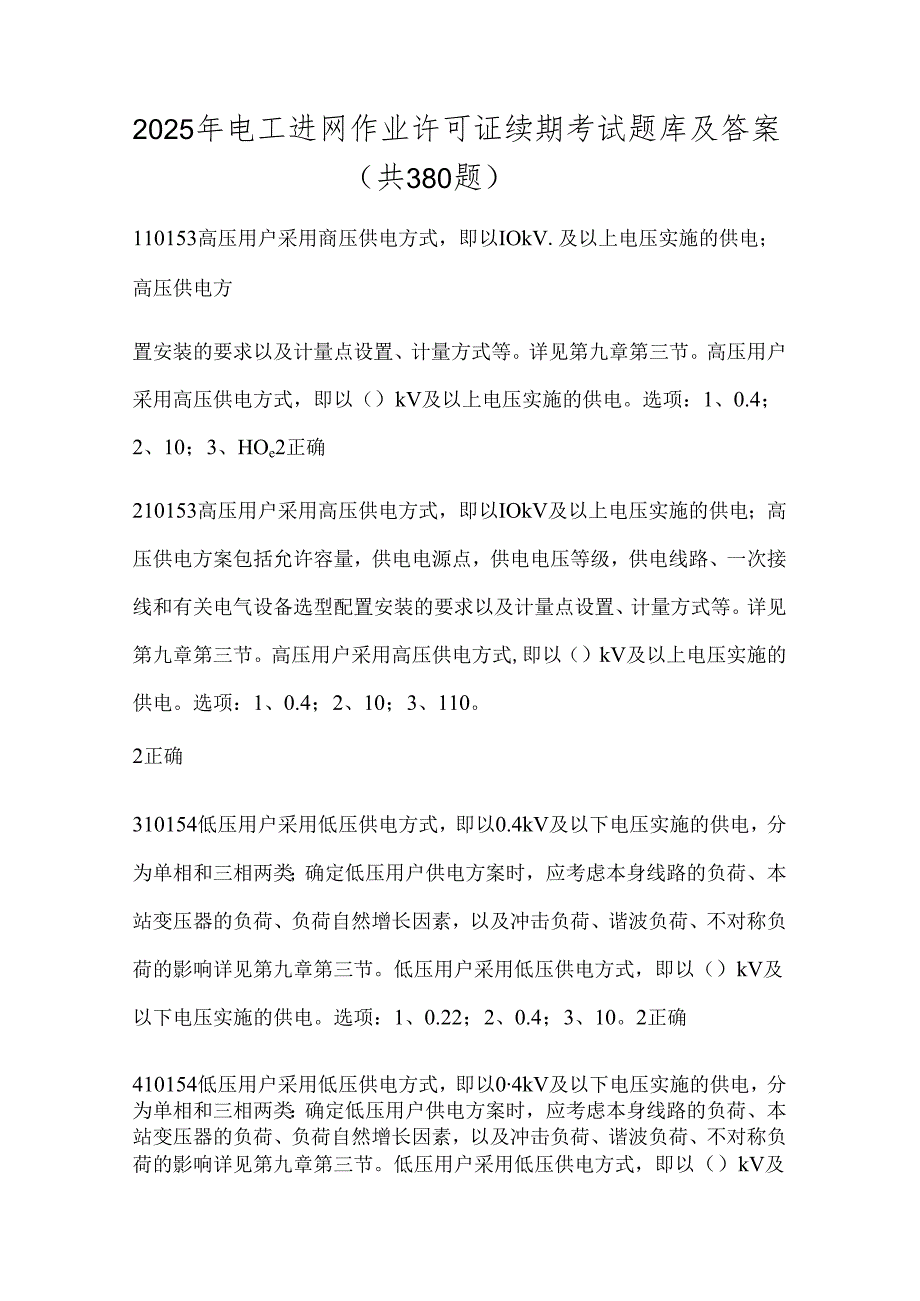 2025年电工进网作业许可证续期考试题库及答案（共380题）.docx_第1页