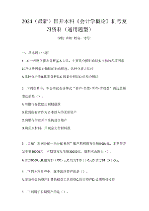 2024（最新）国开本科《会计学概论》机考复习资料（通用题型）.docx