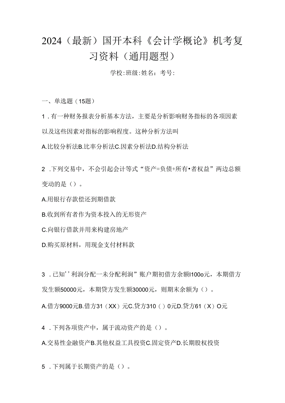 2024（最新）国开本科《会计学概论》机考复习资料（通用题型）.docx_第1页