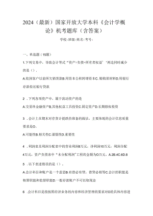 2024（最新）国家开放大学本科《会计学概论》机考题库（含答案）.docx