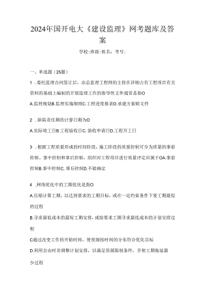 2024年国开电大《建设监理》网考题库及答案.docx