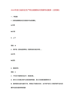 2024年浙江省安全生产职业健康知识竞赛考试题库（含答案）.docx
