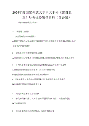 2024年度国家开放大学电大本科《建设监理》形考任务辅导资料（含答案）.docx