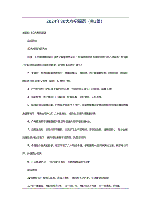 2024年80大寿祝福语（共3篇）.docx