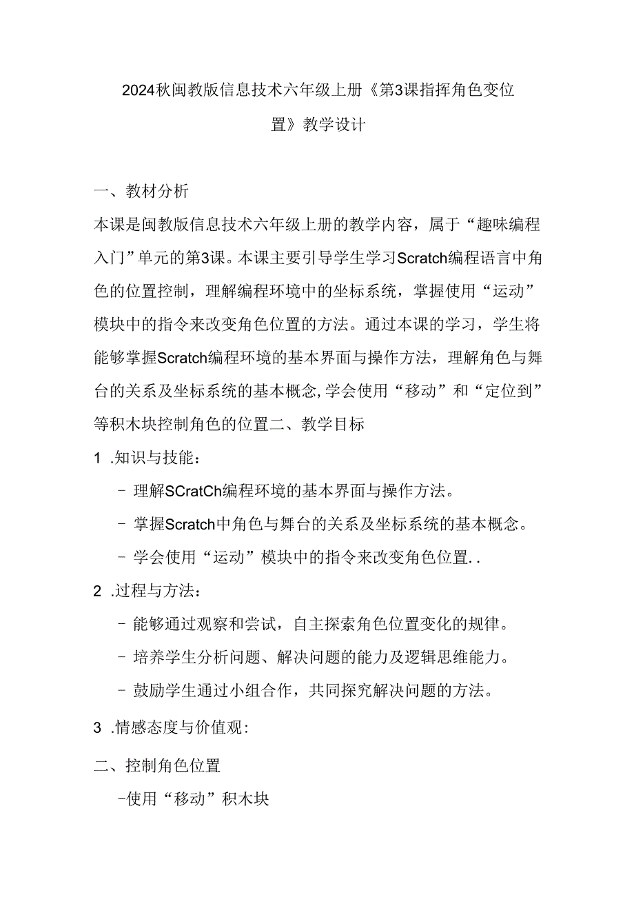 2024秋闽教版信息技术六年级上册《第3课 指挥角色变位置》教学设计.docx_第1页