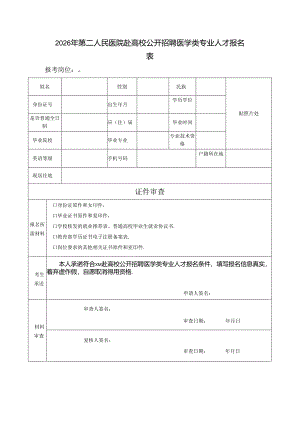2026年第二人民医院赴高校公开招聘医学类专业人才报名表.docx