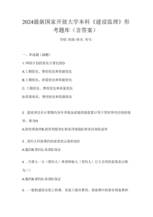 2024最新国家开放大学本科《建设监理》形考题库（含答案）.docx
