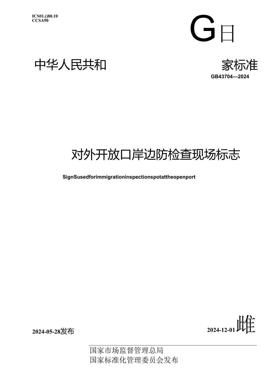 GB 43704-2024 对外开放口岸边防检查现场标志.docx_第1页