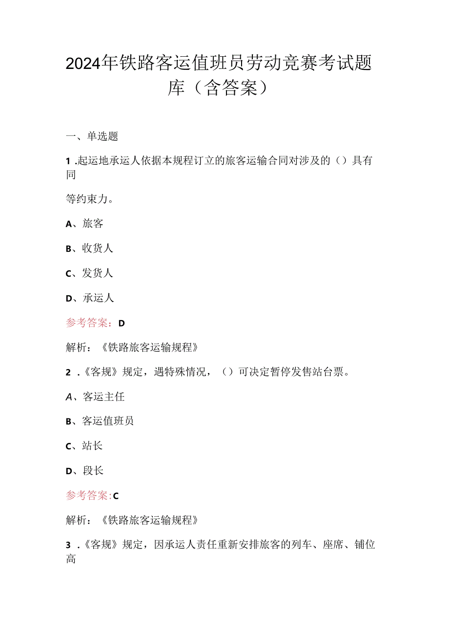 2024年铁路客运值班员劳动竞赛考试题库（含答案）.docx_第1页