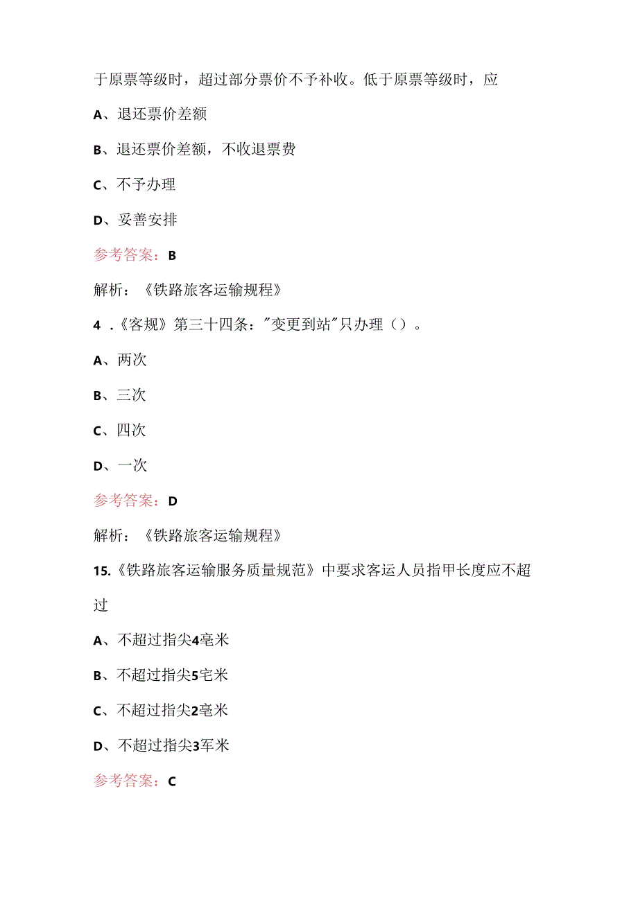 2024年铁路客运值班员劳动竞赛考试题库（含答案）.docx_第2页