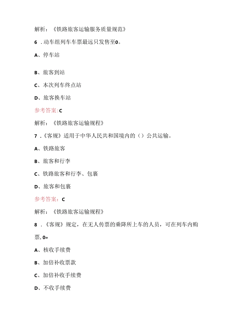 2024年铁路客运值班员劳动竞赛考试题库（含答案）.docx_第3页