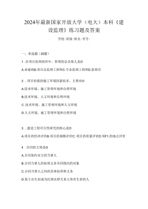 2024年最新国家开放大学（电大）本科《建设监理》练习题及答案.docx