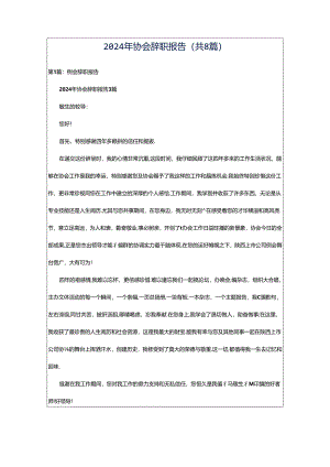 2024年协会辞职报告（共8篇）.docx