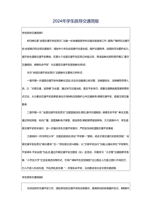 2024年学生疏导交通简报.docx