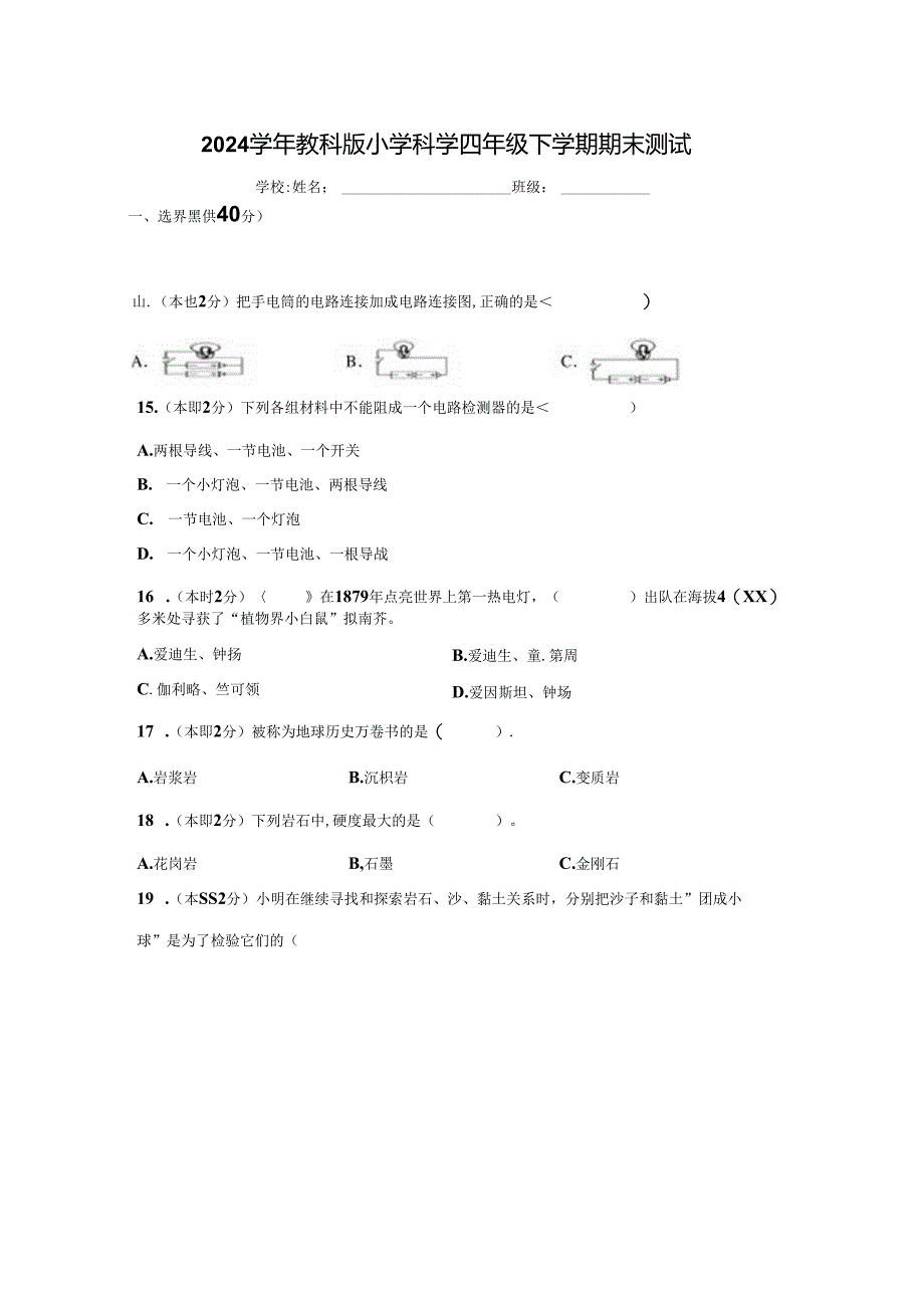 2024学年教科版小学科学四年级下学期期末测试.docx_第1页