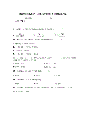 2024学年教科版小学科学四年级下学期期末测试.docx