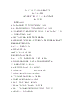 2024春上学期西安电子科技大学《面向对象程序设计（C++） ） 》期末大作业.docx