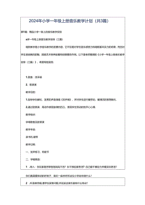 2024年小学一年级上册音乐教学计划（共3篇）.docx
